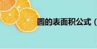 圓的表面積公式(圓的)