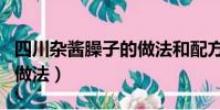 四川雜醬臊子的做法和配方(四川雜醬臊子的做法)