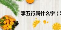 李五行屬什么字(李五行)