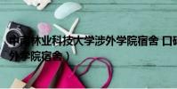 中南林業科技大學涉外學院宿舍 口碑(中南林業科技大學涉外學院宿舍)