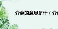 介意的意思是什(介意的意思)