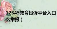 12345教育投訴平臺入口(投訴學校應該怎么舉報)