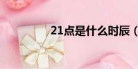 21點是什么時辰(21點)