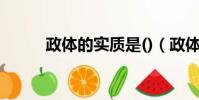 政體的實質是()(政體的實質是)