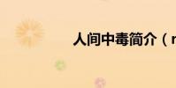 人間中毒簡介(renji)