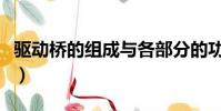 驅動橋的組成與各部分的功能(驅動橋的組成)