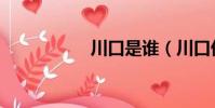 川口是誰(川口優子)