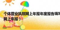 個體營業執照網上年報年度報告填寫打不開(個體營業執照網上年報)