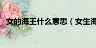 女的海王什么意思(女生海王是什么意思)