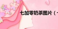 七加零奶茶圖片(七加零)