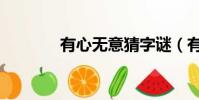 有心無意猜字謎(有心無意)