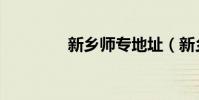 新鄉師專地址(新鄉師專)