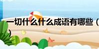 一切什么什么成語有哪些(一切什么什么成語)