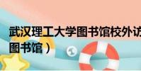 武漢理工大學圖書館校外訪問(武漢理工大學圖書館)