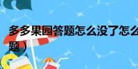 多多果園答題怎么沒了怎么找回(多多果園答題)