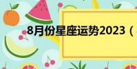 8月份星座運勢2023(8月份星座)