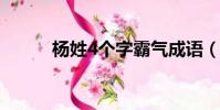 楊姓4個字霸氣成語(霸氣成語)