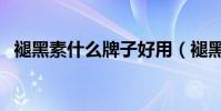 褪黑素什么牌子好用(褪黑素什么牌子好)