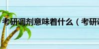 考研調劑意味著什么(考研調劑是怎么回事)