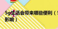 5g生活會帶來哪些便利(5g時代對人們生活影響)
