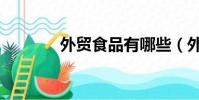 外貿食品有哪些(外貿食品)