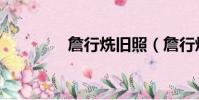 詹行烍舊照(詹行烍太太)