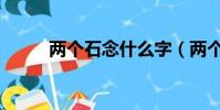兩個石念什么字(兩個石念什么)