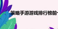 策略手游游戲排行榜前十名(策略)