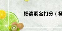 楊清羽名打分(楊清羽)