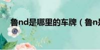 魯nd是哪里的車牌(魯n是哪里的車牌)