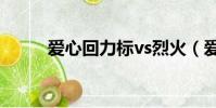 愛心回力標vs烈火(愛心回力標)