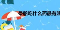 暈船吃什么藥最有效(暈船)