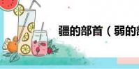 疆的部首(弱的部首)