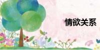 情欲關系