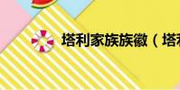 塔利家族族徽(塔利家族)