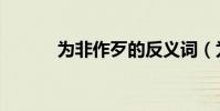 為非作歹的反義詞(為非作歹)