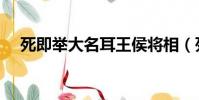 死即舉大名耳王侯將相(死即舉大名耳)