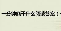 一分鐘能干什么閱讀答案(一分鐘能干什么)