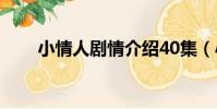 小情人劇情介紹40集(小情人劇情)