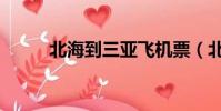 北海到三亞飛機票(北海到三亞)