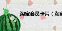 淘寶會員卡片(淘寶vip卡)