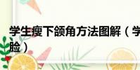 學生瘦下頜角方法圖解(學生如何瘦雙下巴和臉)