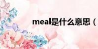 meal是什么意思(meals)