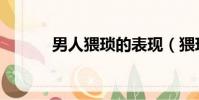 男人猥瑣的表現(猥瑣的意思)