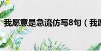 我愿意是急流仿寫8句(我愿意是急流仿寫)
