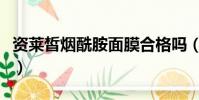 資萊皙煙酰胺面膜合格嗎(資萊皙煙酰胺面膜)