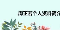 周芷若個人資料簡介(周芷)
