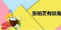 張柏芝有紋身嗎