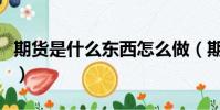 期貨是什么東西怎么做(期貨是什么怎么賺錢)