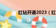 紅鉆開通2023(紅鉆開通)